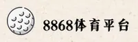 8868体育(8868)官方网站 - 官方正版平台